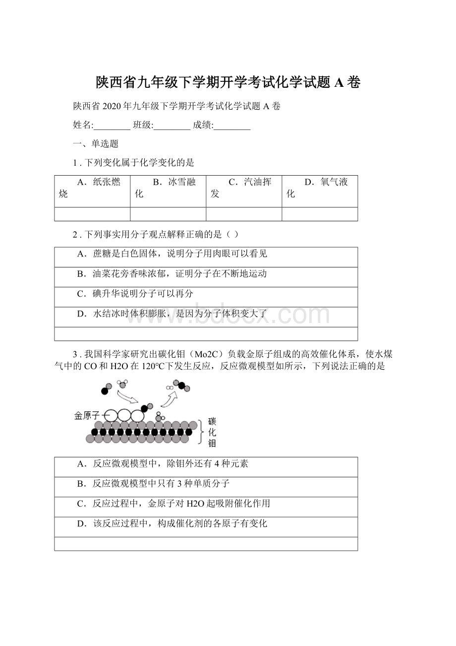 陕西省九年级下学期开学考试化学试题A卷Word文件下载.docx_第1页