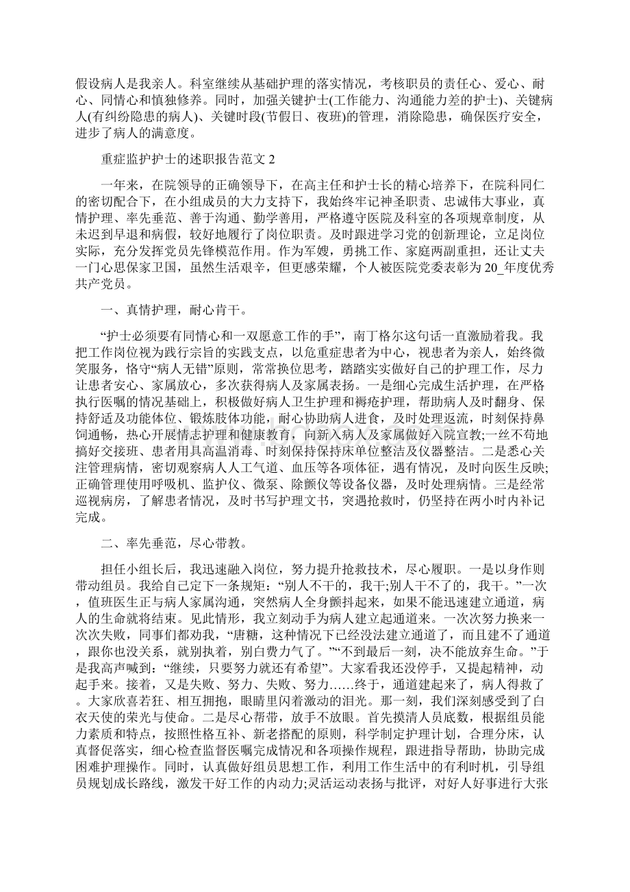 重症监护护士的述职报告范文.docx_第2页