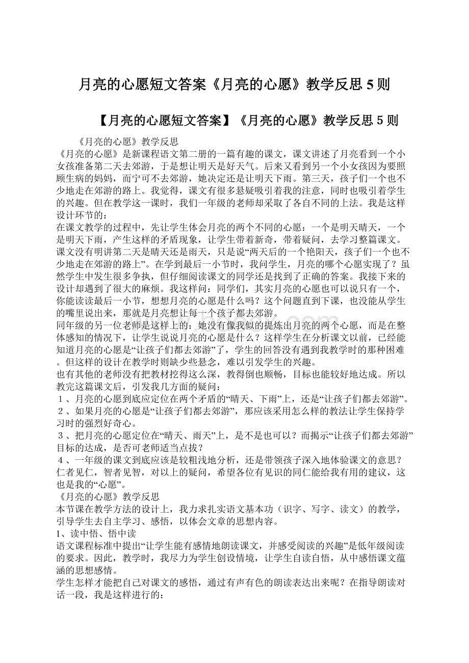 月亮的心愿短文答案《月亮的心愿》教学反思5则.docx