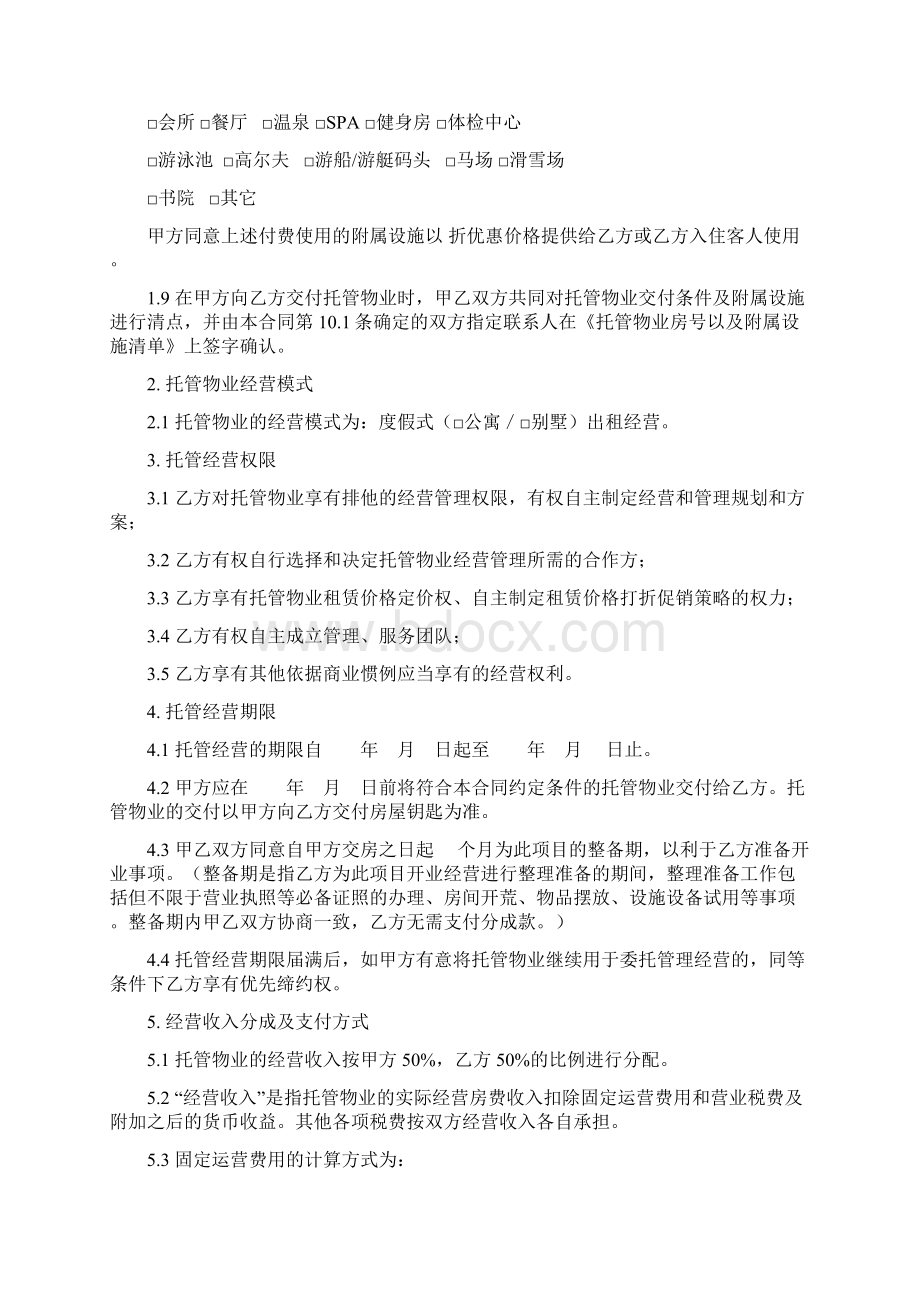 途家《物业委托管理经营合同》.docx_第3页