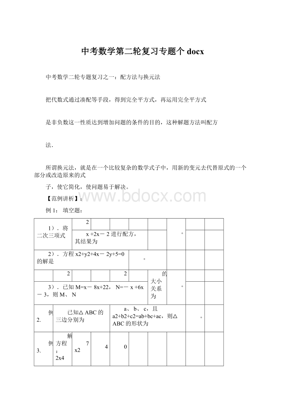 中考数学第二轮复习专题个docx.docx