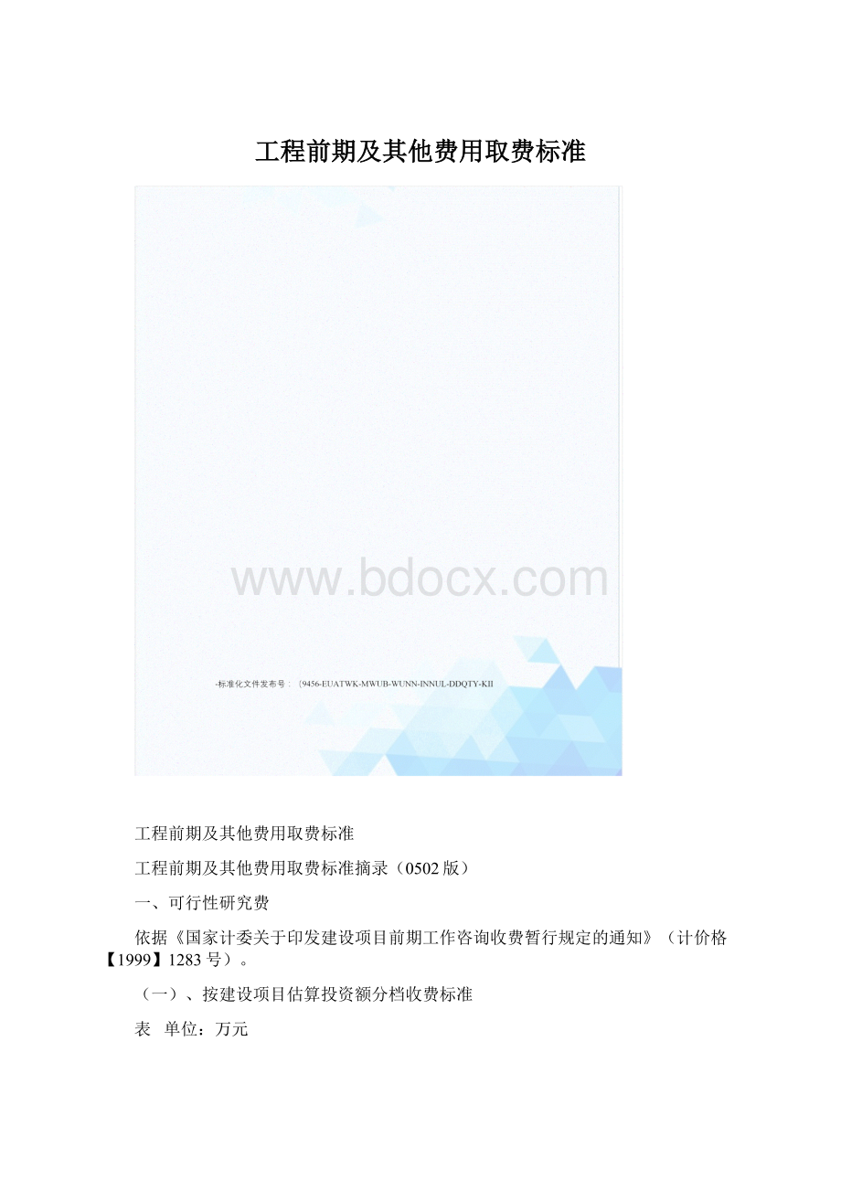 工程前期及其他费用取费标准Word下载.docx_第1页