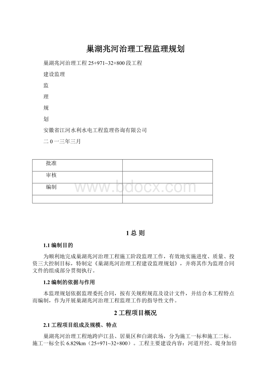 巢湖兆河治理工程监理规划.docx