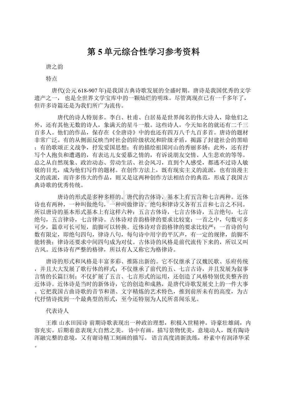 第5单元综合性学习参考资料Word文档下载推荐.docx