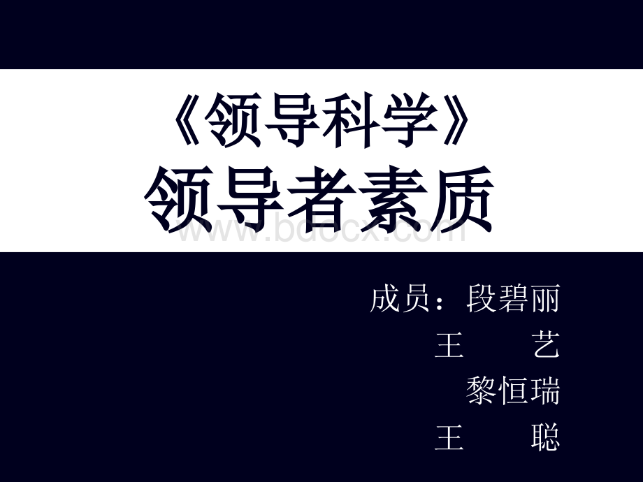 领导学领导者素质.ppt_第1页