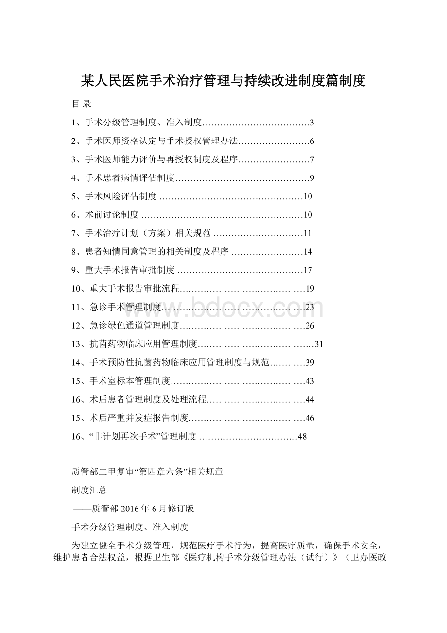 某人民医院手术治疗管理与持续改进制度篇制度Word格式.docx_第1页