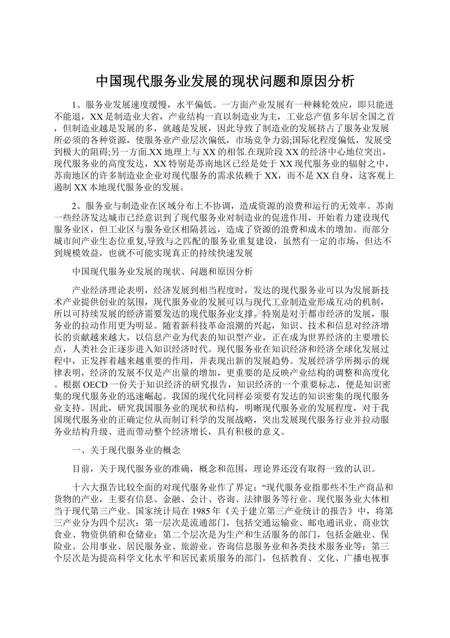 中国现代服务业发展的现状问题和原因分析Word文档格式.docx_第1页