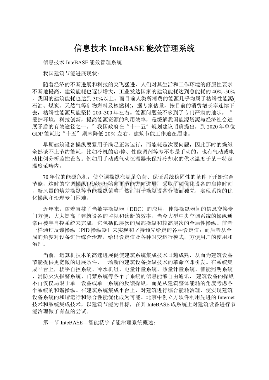 信息技术InteBASE能效管理系统.docx