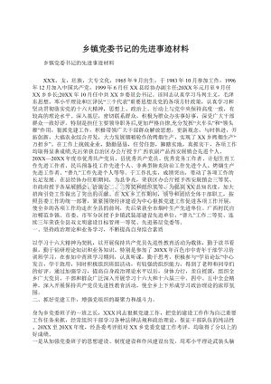 乡镇党委书记的先进事迹材料Word文档格式.docx