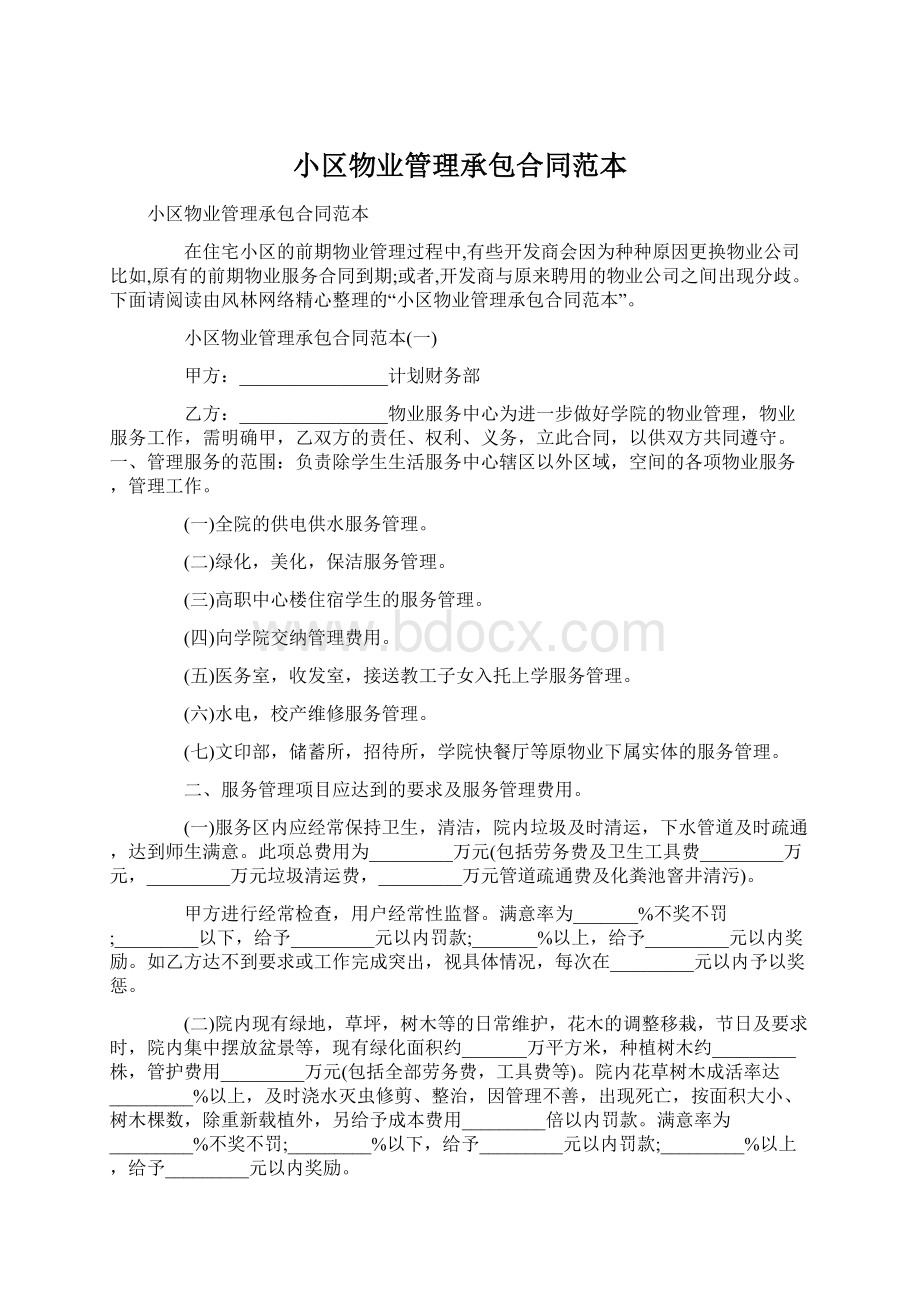 小区物业管理承包合同范本Word格式.docx