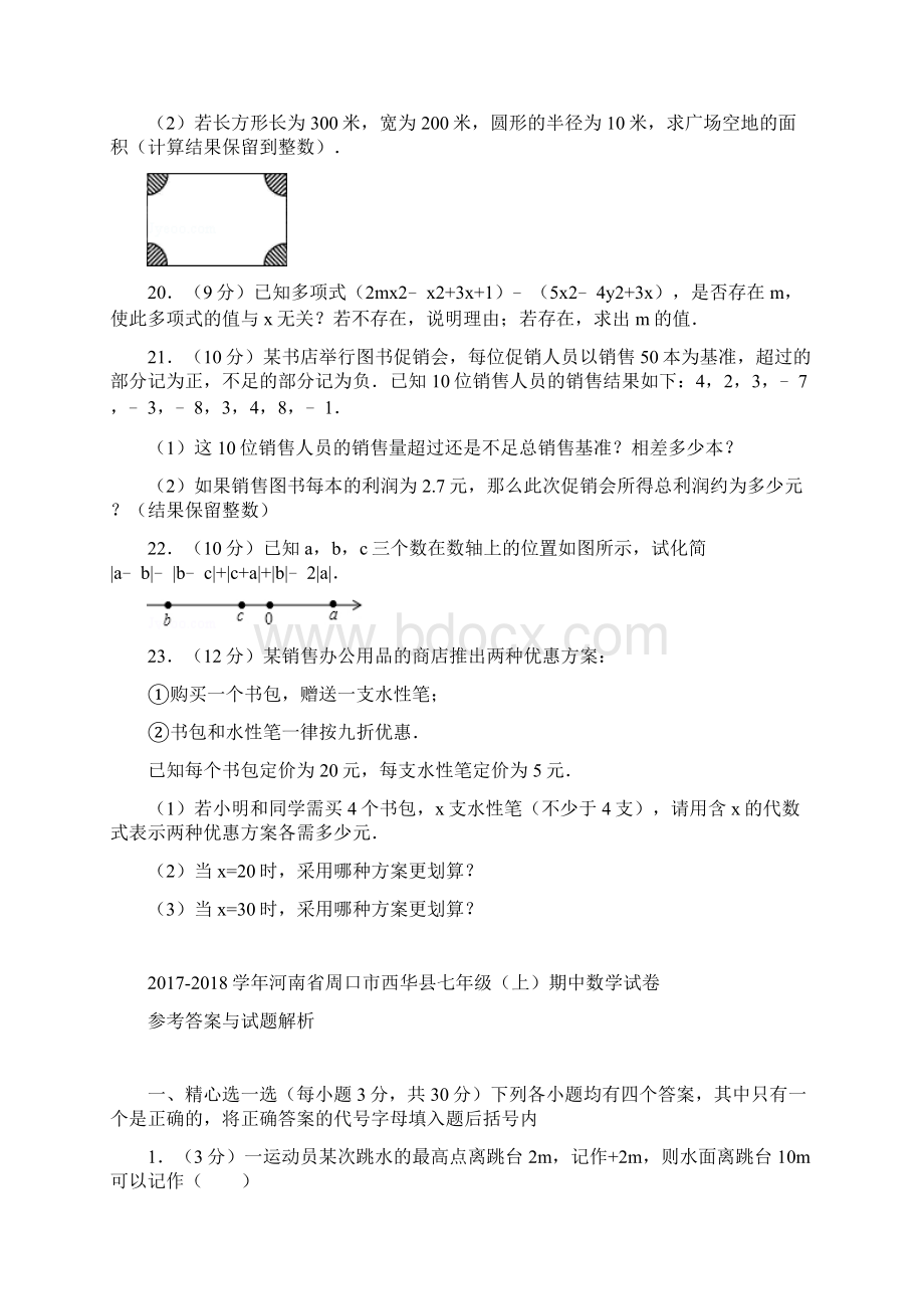 真卷学年河南省周口市西华县七年级上数学期中试题与解析Word格式文档下载.docx_第3页