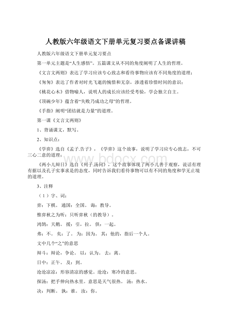 人教版六年级语文下册单元复习要点备课讲稿.docx_第1页