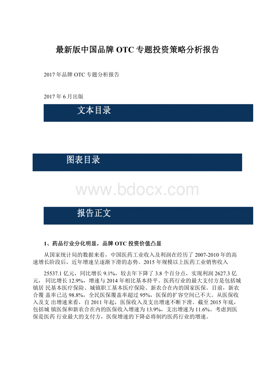 最新版中国品牌OTC专题投资策略分析报告Word文档下载推荐.docx_第1页