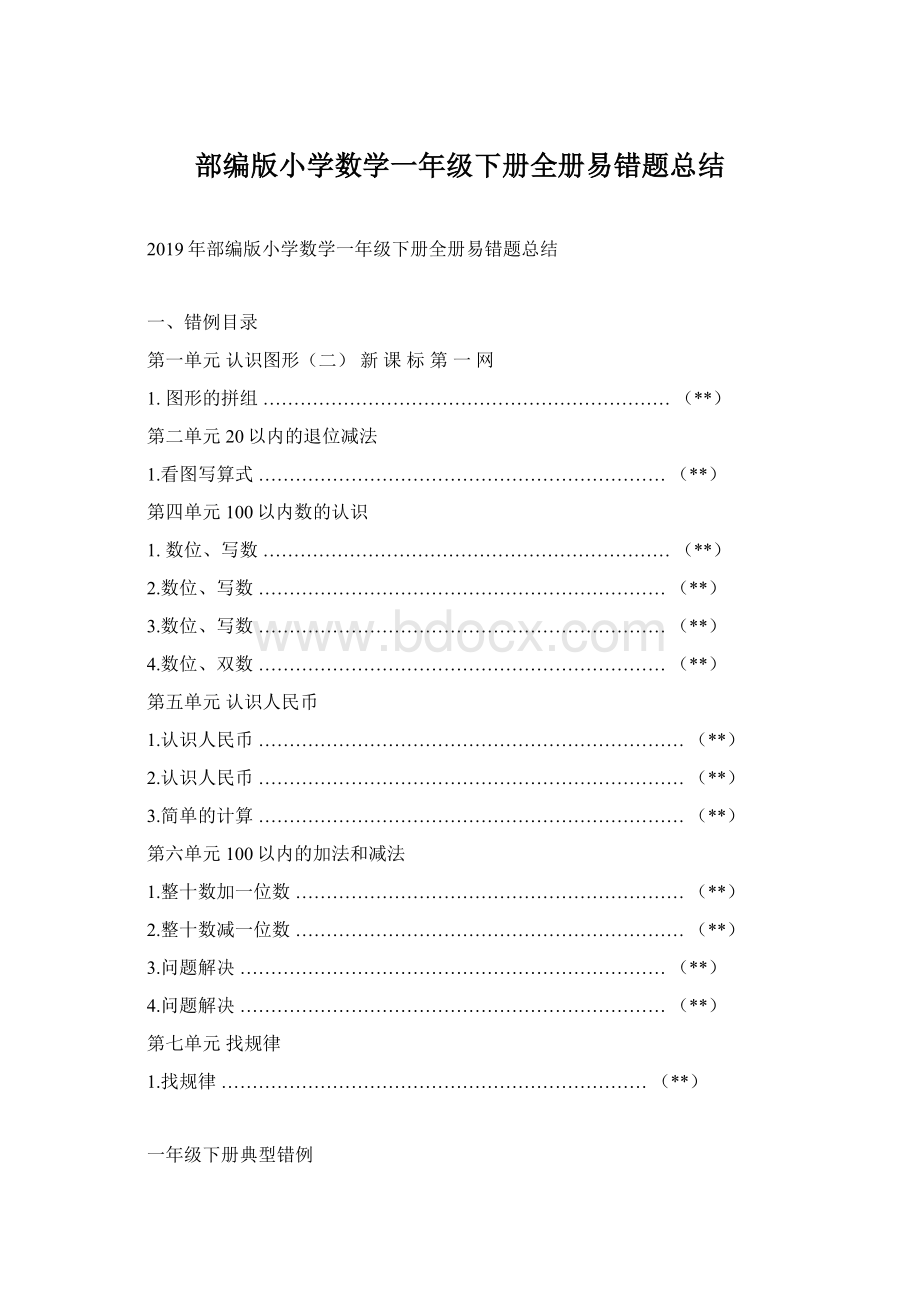 部编版小学数学一年级下册全册易错题总结.docx