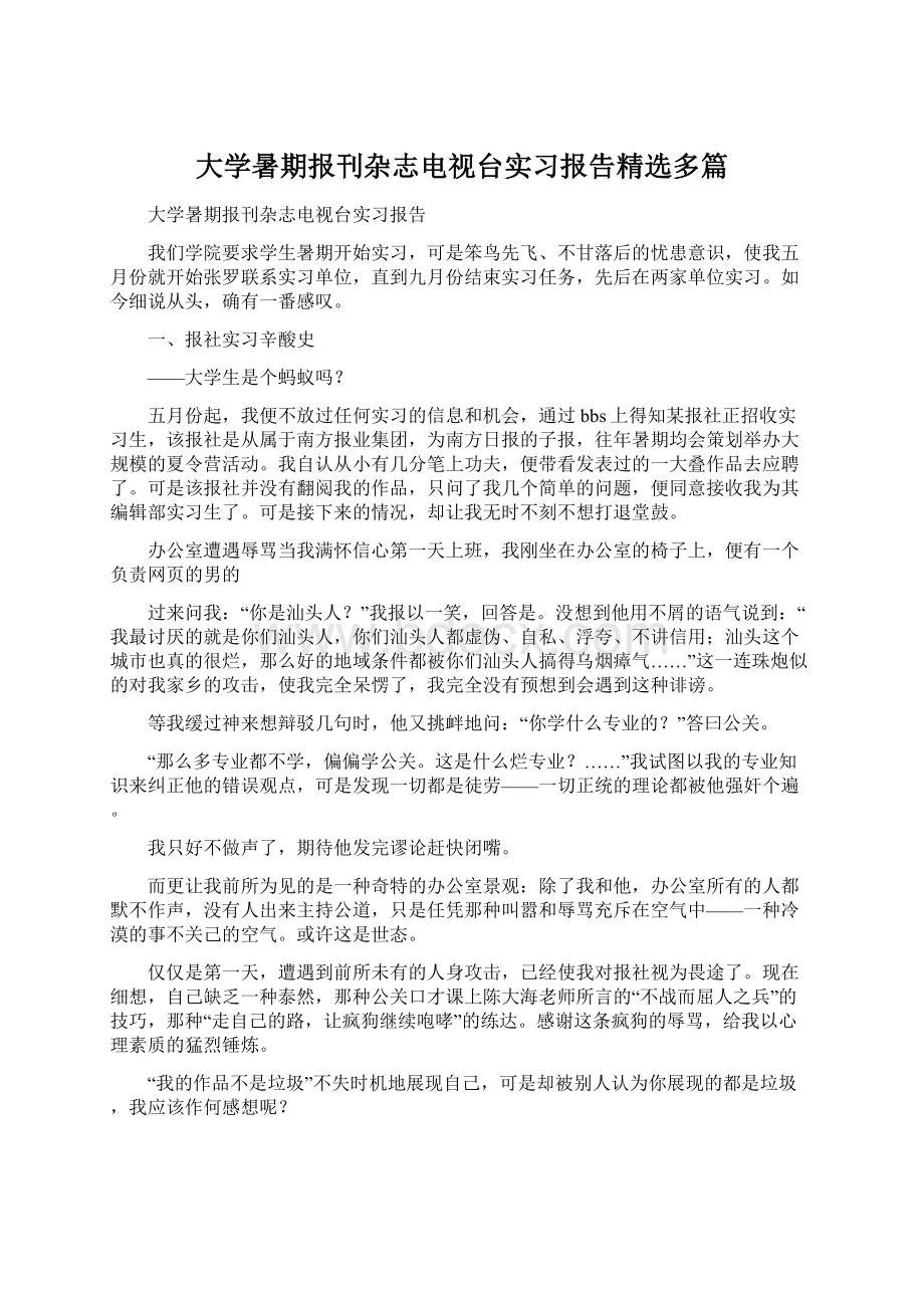 大学暑期报刊杂志电视台实习报告精选多篇Word格式文档下载.docx