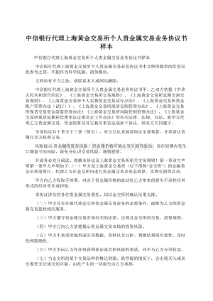 中信银行代理上海黄金交易所个人贵金属交易业务协议书样本Word文档下载推荐.docx