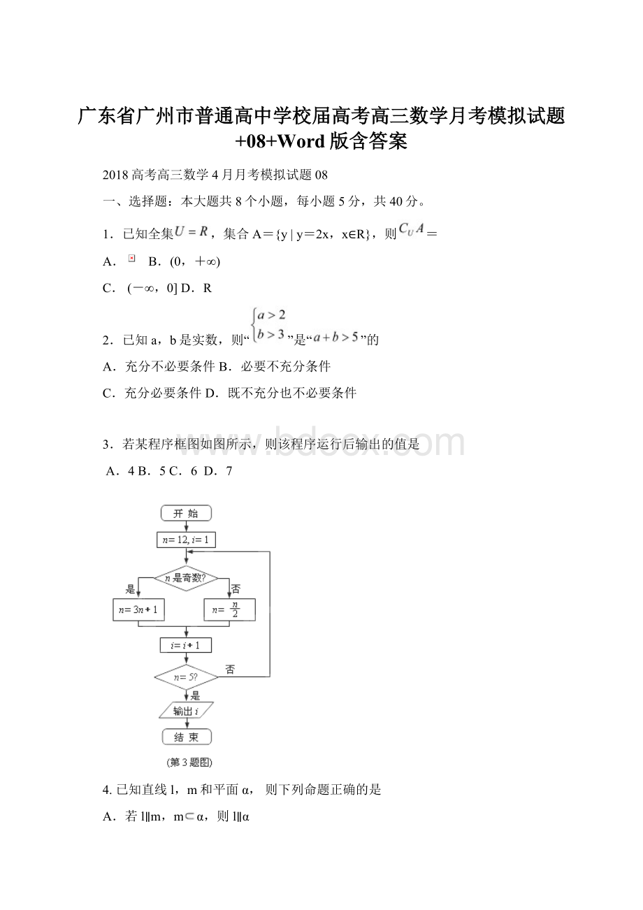 广东省广州市普通高中学校届高考高三数学月考模拟试题+08+Word版含答案Word文档格式.docx