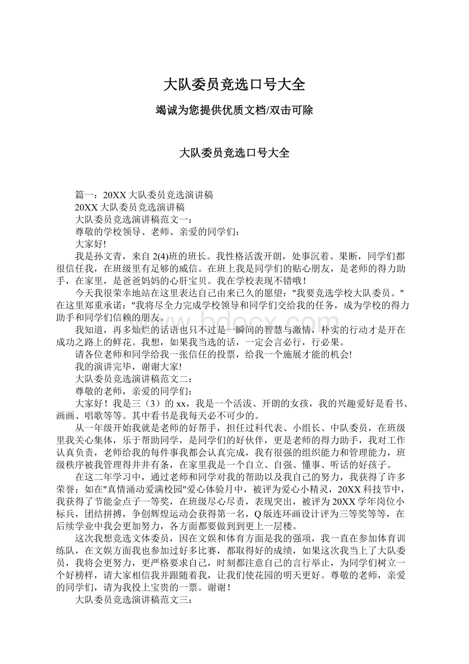 大队委员竞选口号大全Word文档下载推荐.docx