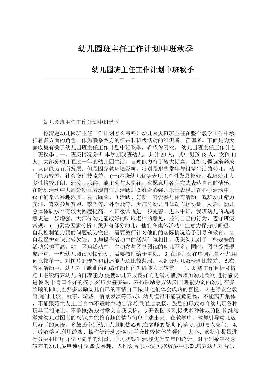 幼儿园班主任工作计划中班秋季Word格式.docx