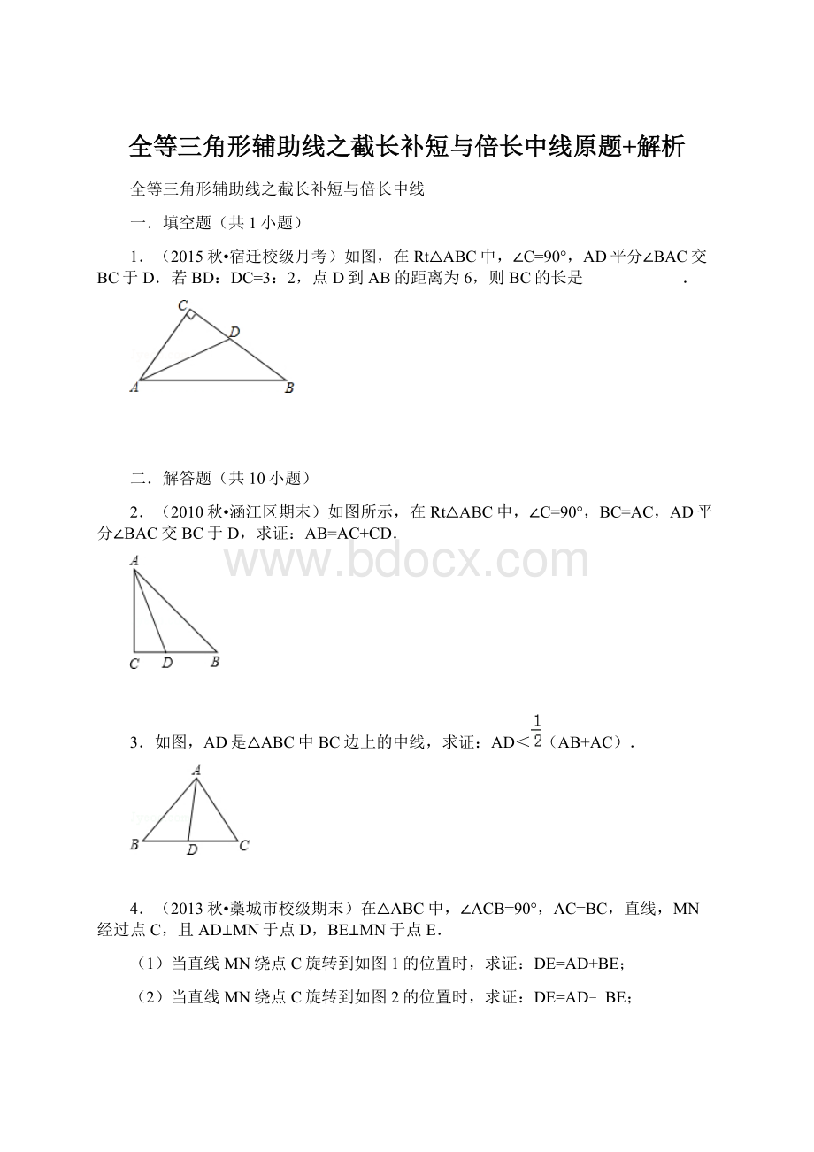 全等三角形辅助线之截长补短与倍长中线原题+解析.docx