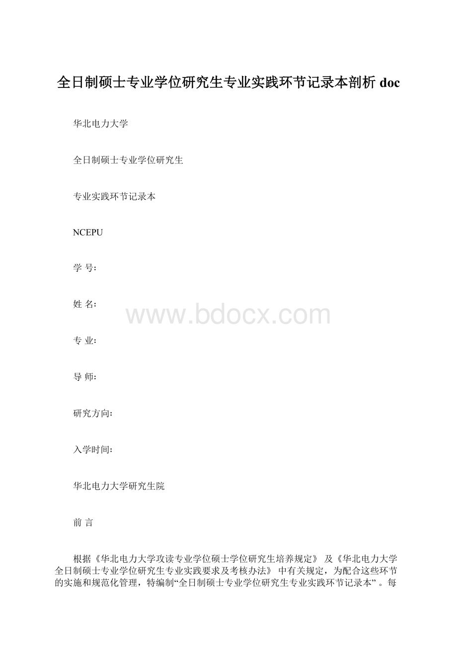 全日制硕士专业学位研究生专业实践环节记录本剖析doc.docx_第1页