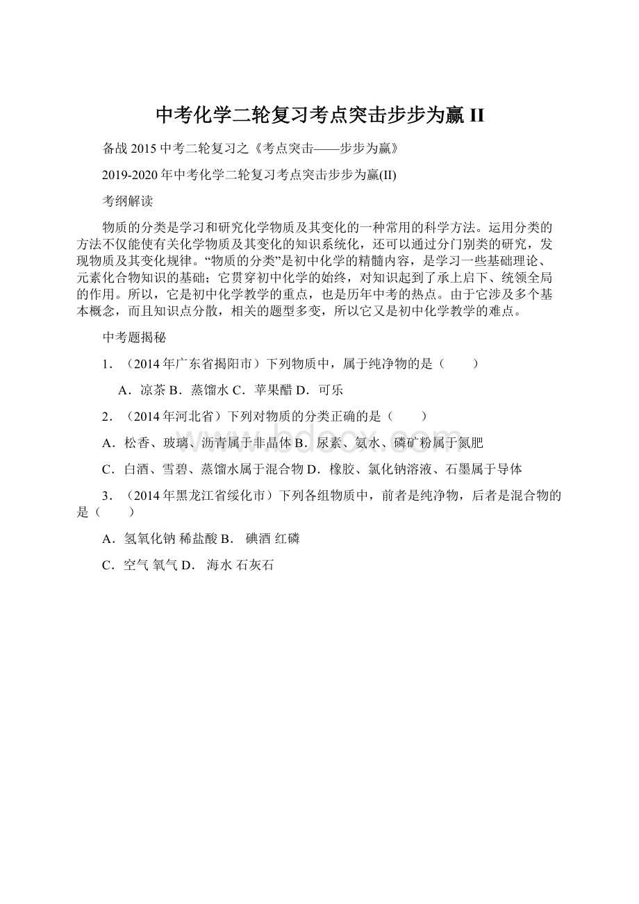 中考化学二轮复习考点突击步步为赢IIWord格式.docx