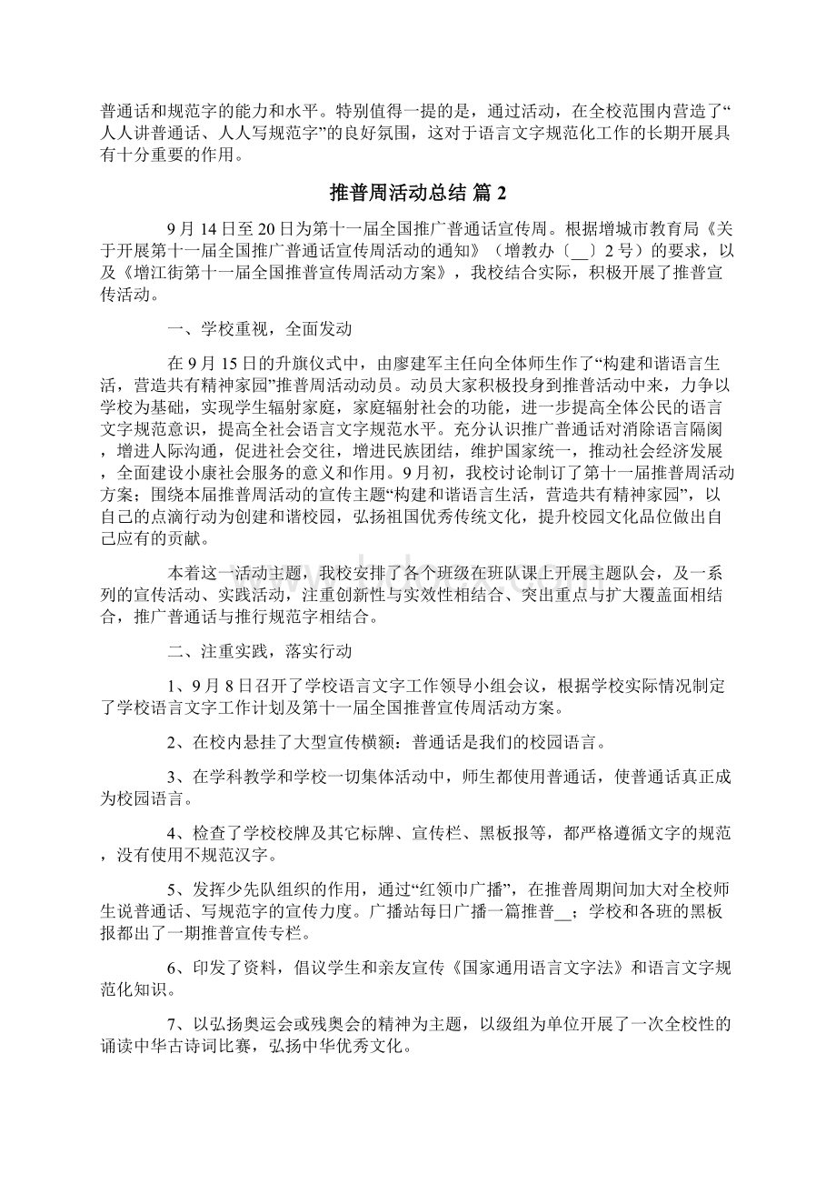 推普周活动总结10篇.docx_第2页