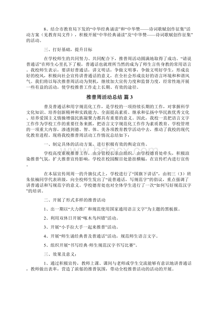 推普周活动总结10篇.docx_第3页