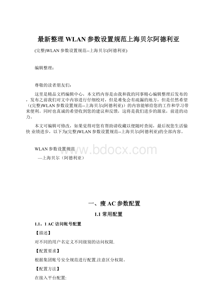 最新整理WLAN参数设置规范上海贝尔阿德利亚Word文档格式.docx