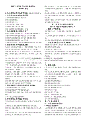 教育心理学重点知识点整理笔记.doc