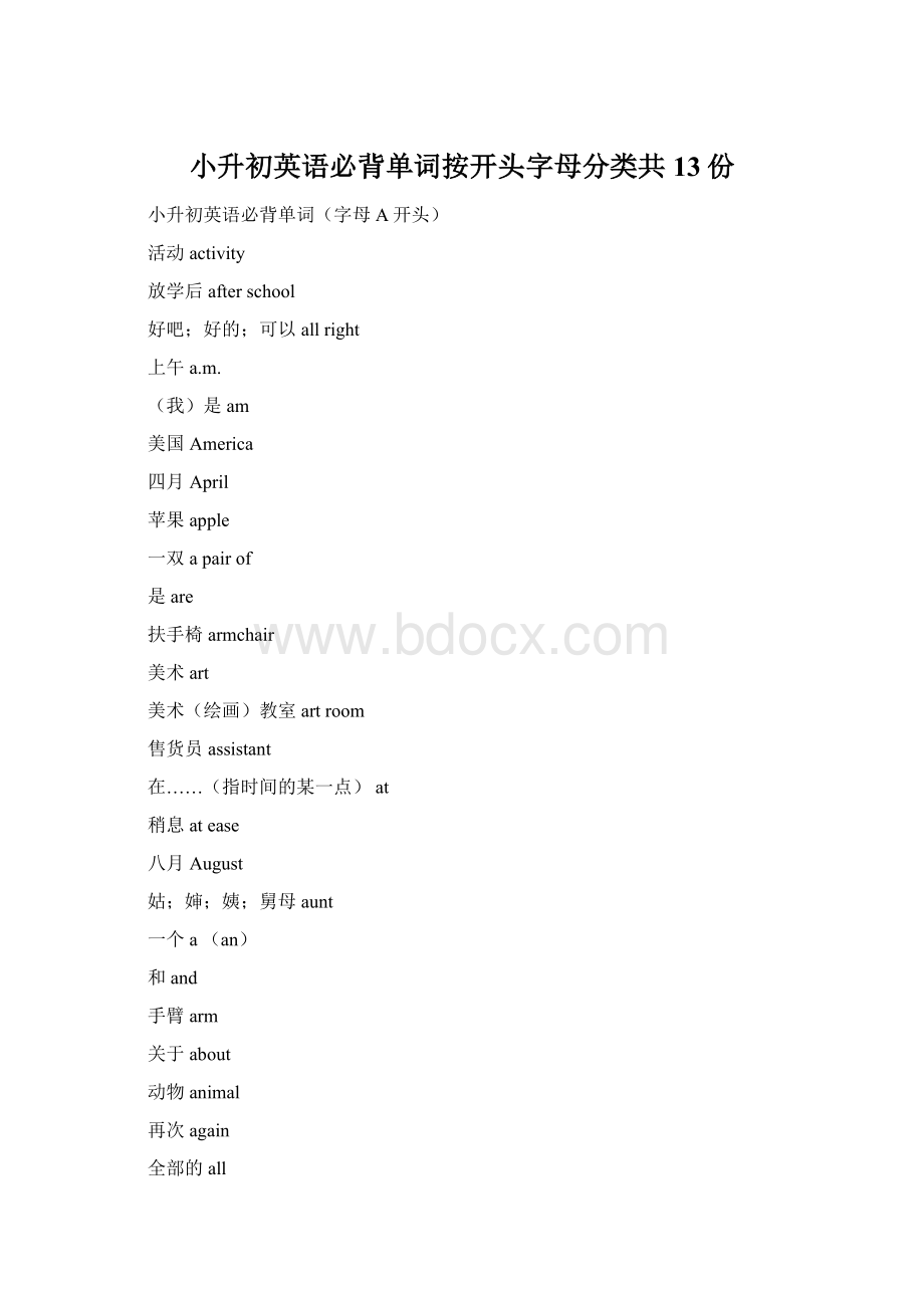 小升初英语必背单词按开头字母分类共13份.docx_第1页