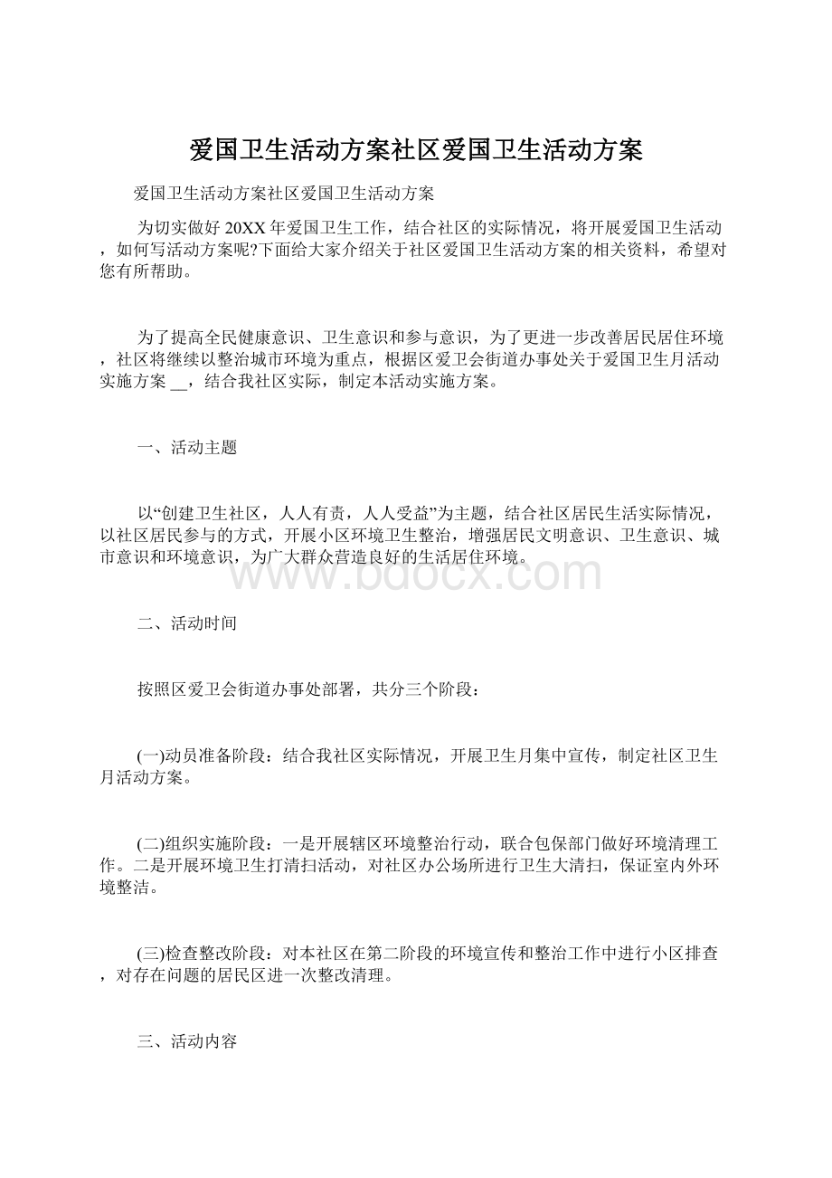 爱国卫生活动方案社区爱国卫生活动方案.docx