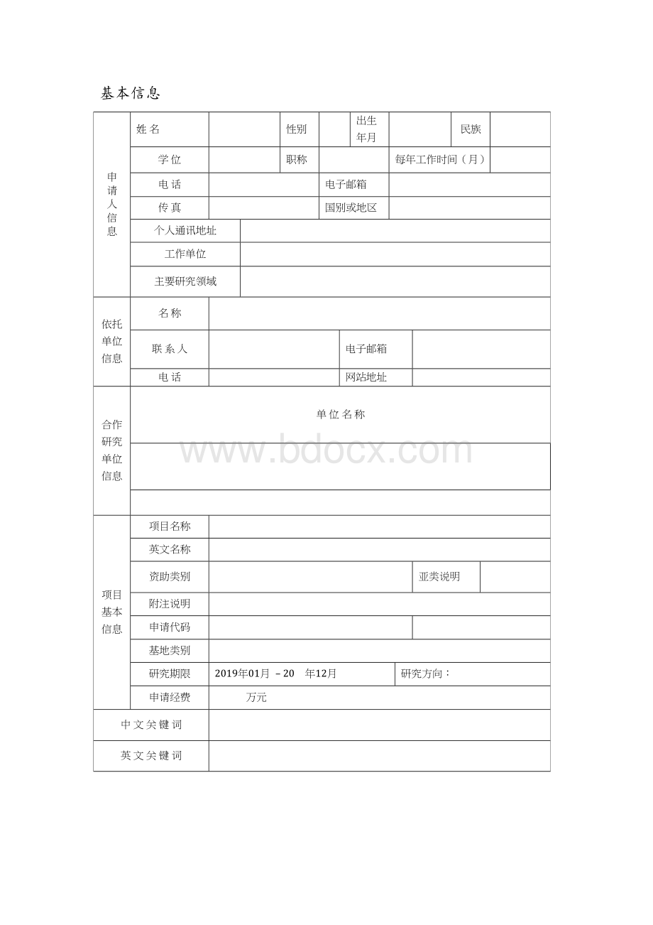 2020年国家自然基金申请书模板(空白版)Word文档格式.doc_第2页