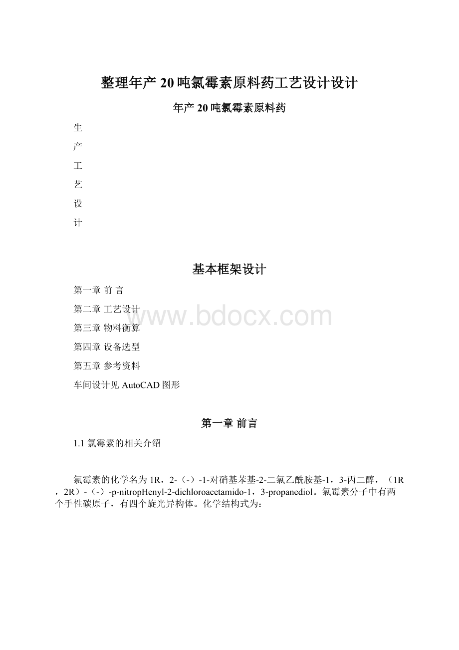 整理年产20吨氯霉素原料药工艺设计设计.docx