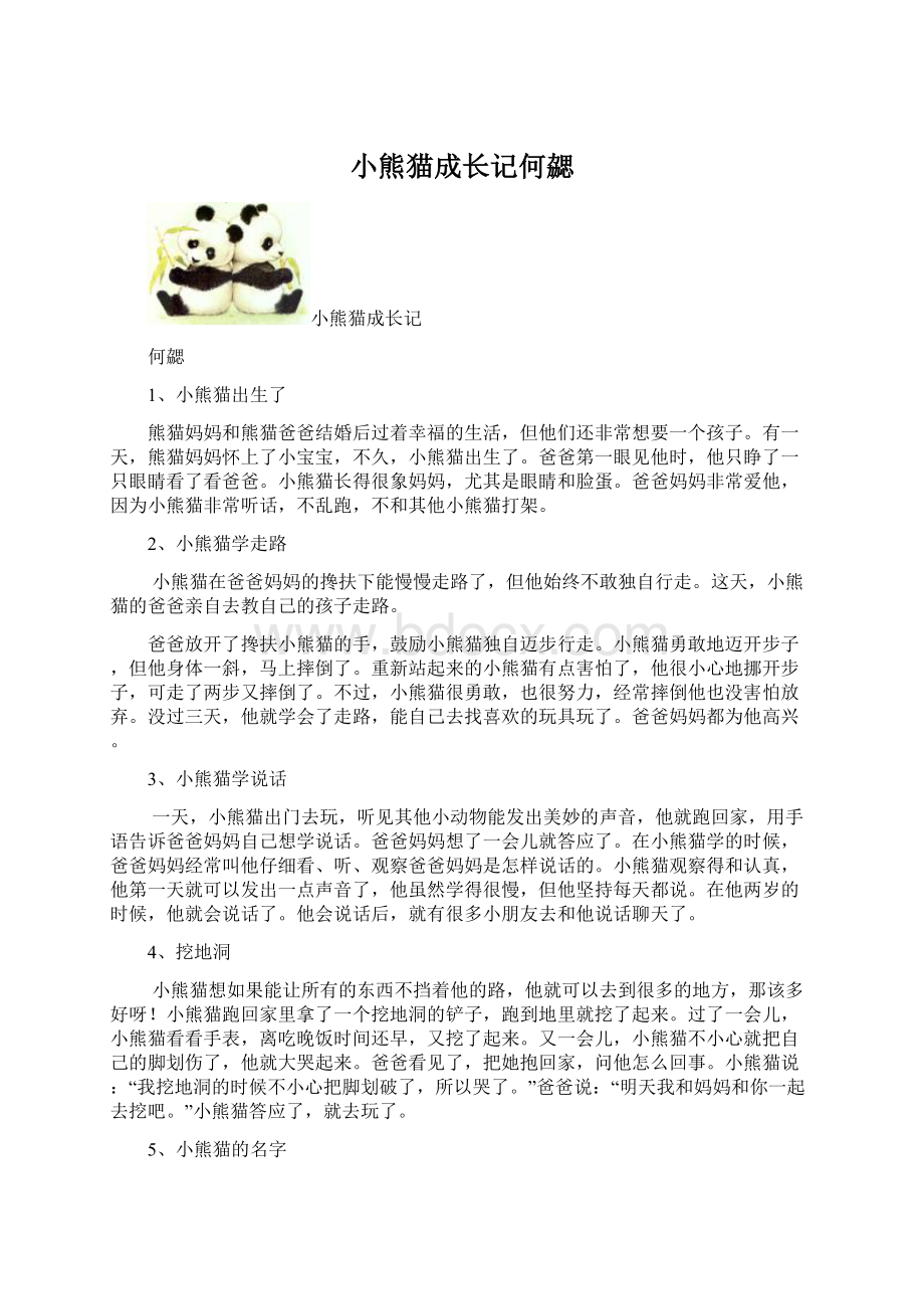 小熊猫成长记何勰Word格式文档下载.docx