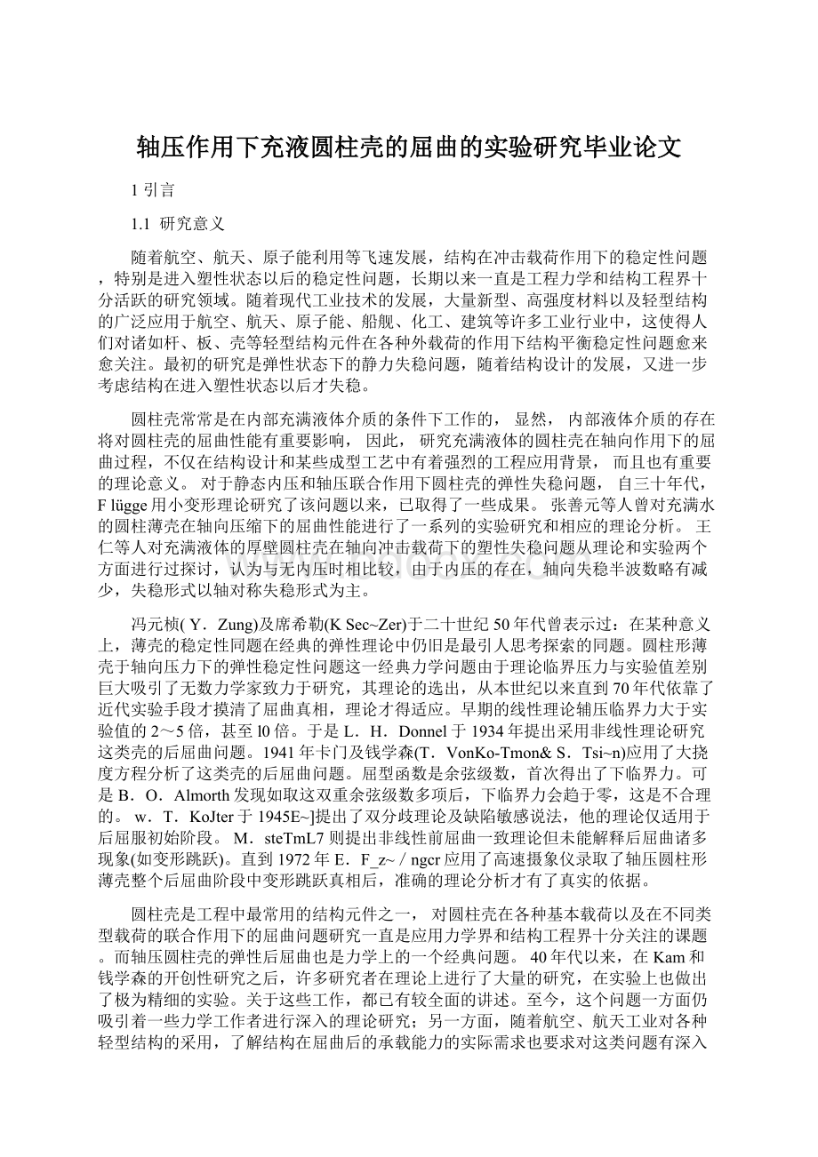 轴压作用下充液圆柱壳的屈曲的实验研究毕业论文Word文件下载.docx_第1页