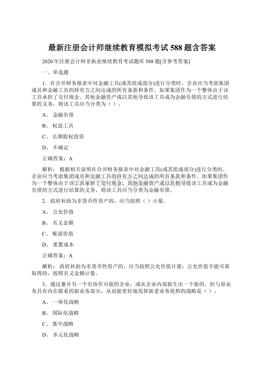 最新注册会计师继续教育模拟考试588题含答案.docx