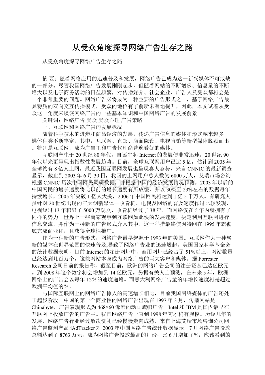 从受众角度探寻网络广告生存之路.docx_第1页