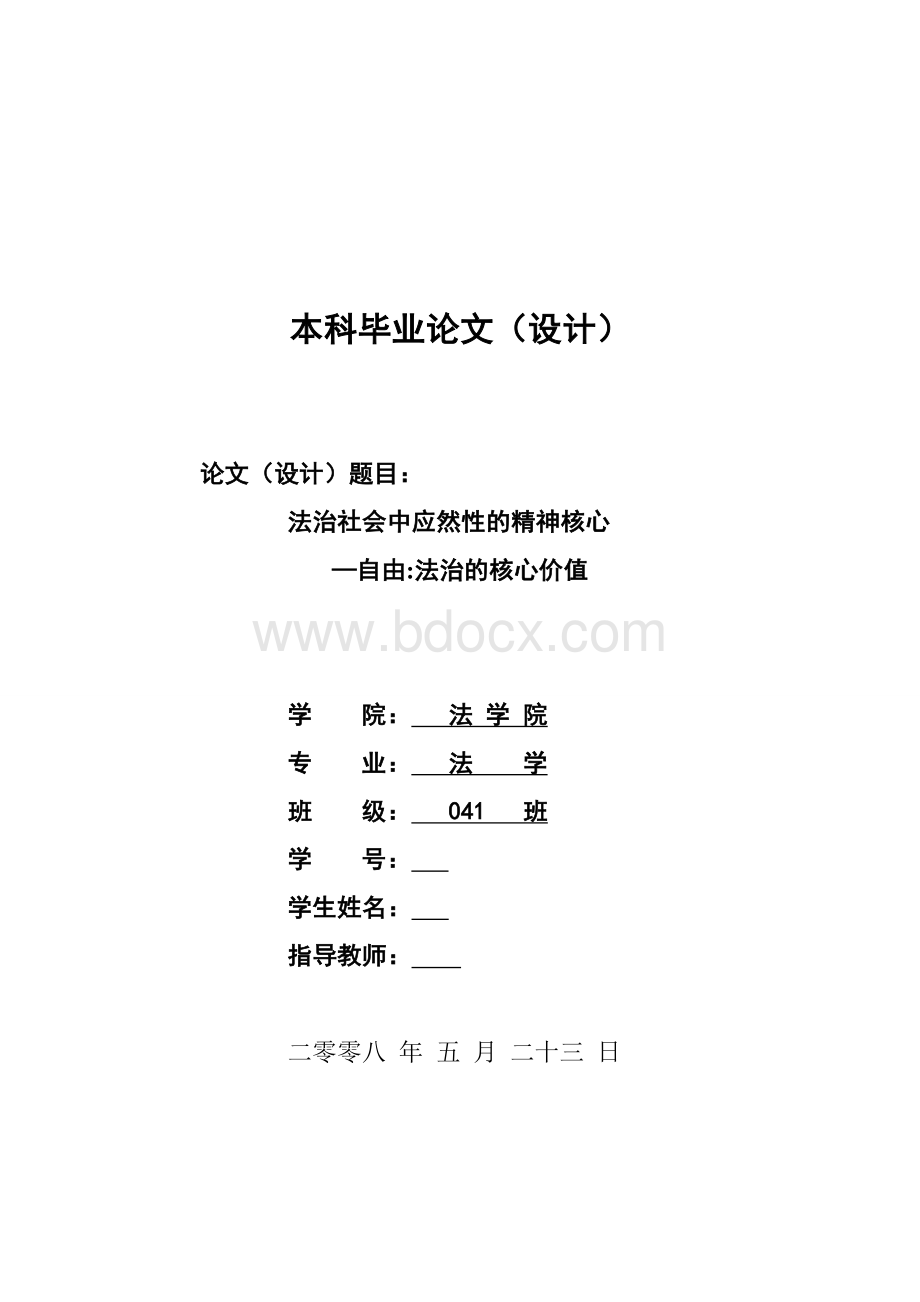 法治社会中应然性的精神核心自由法治的核心价值毕业论文.doc