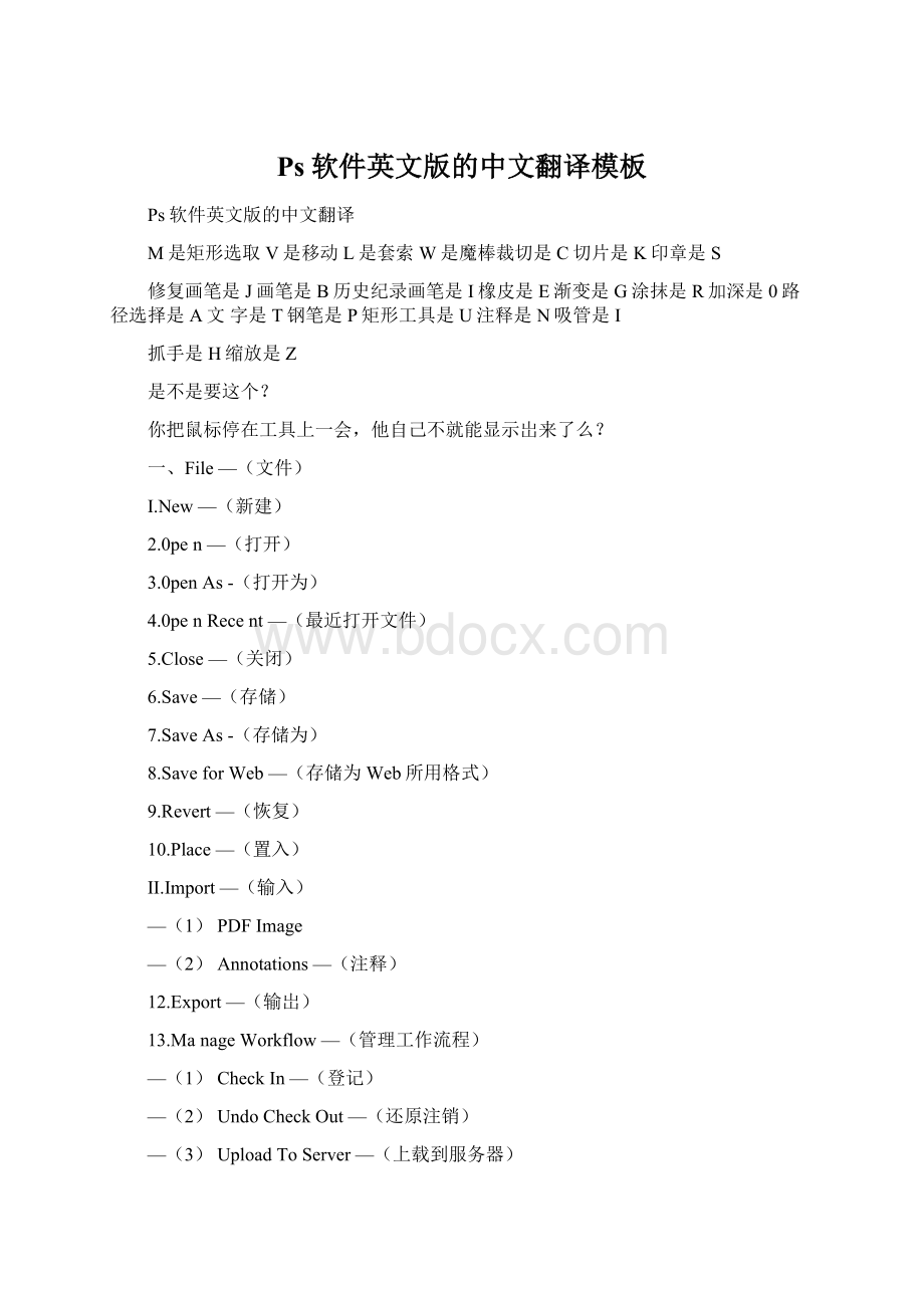 Ps软件英文版的中文翻译模板.docx