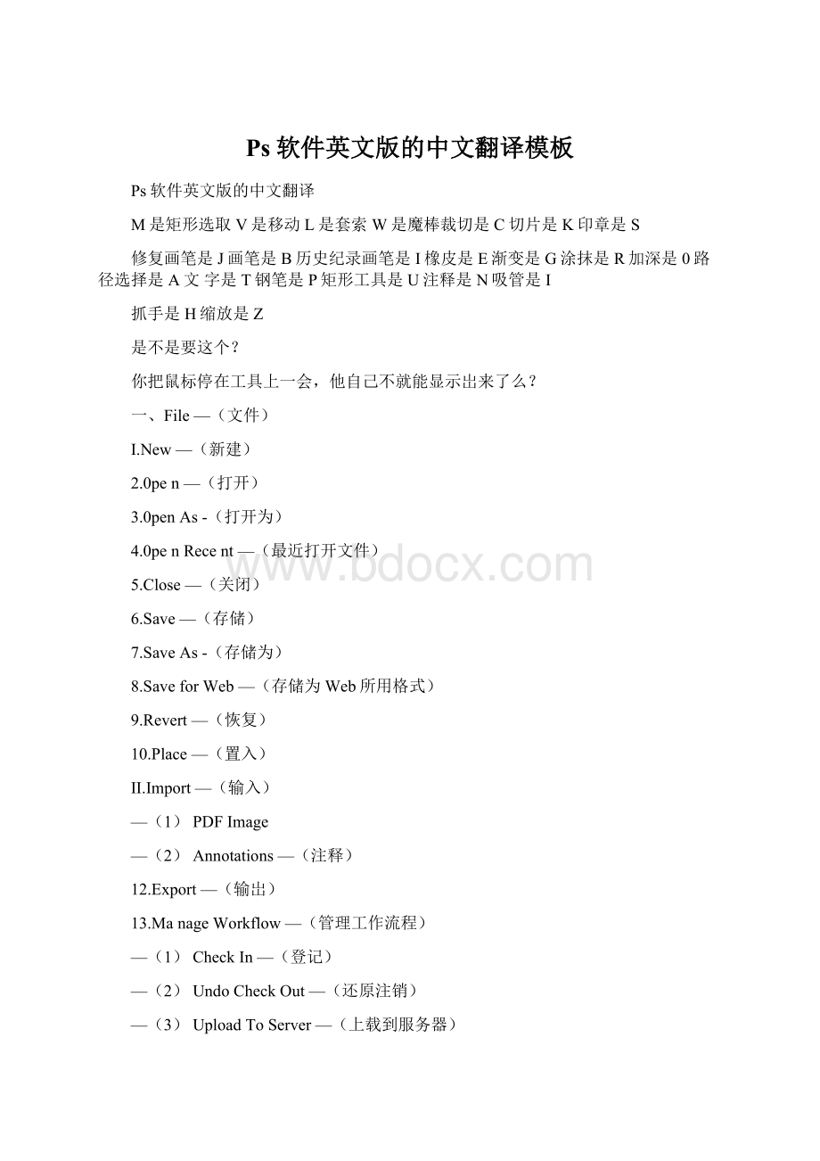 Ps软件英文版的中文翻译模板Word文件下载.docx_第1页
