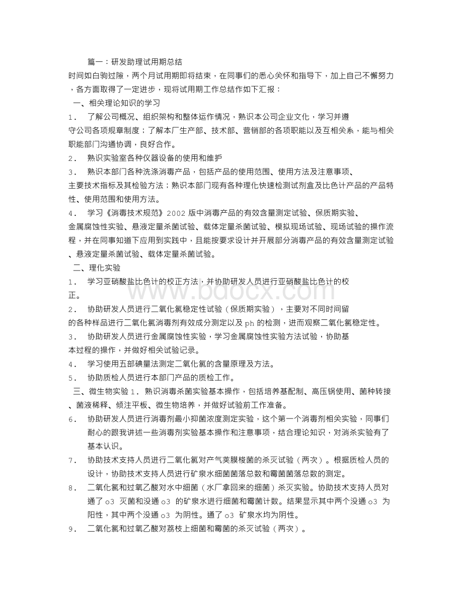 研发试用期工作总结文档格式.doc