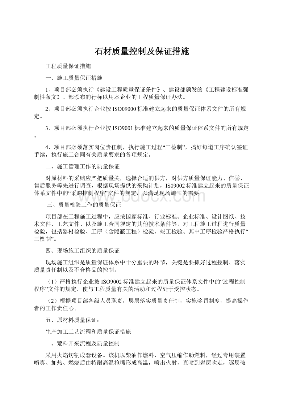 石材质量控制及保证措施.docx