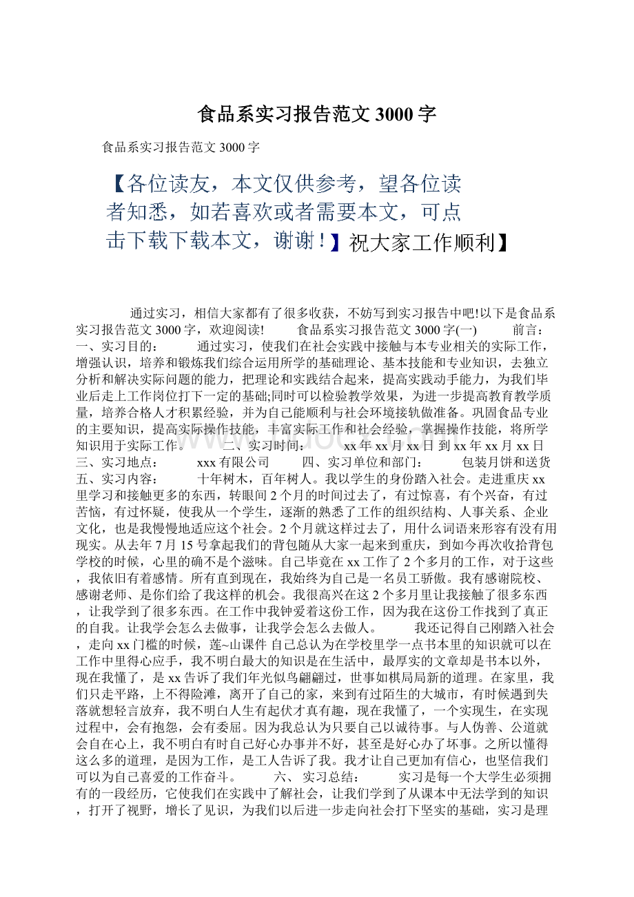 食品系实习报告范文3000字Word下载.docx_第1页