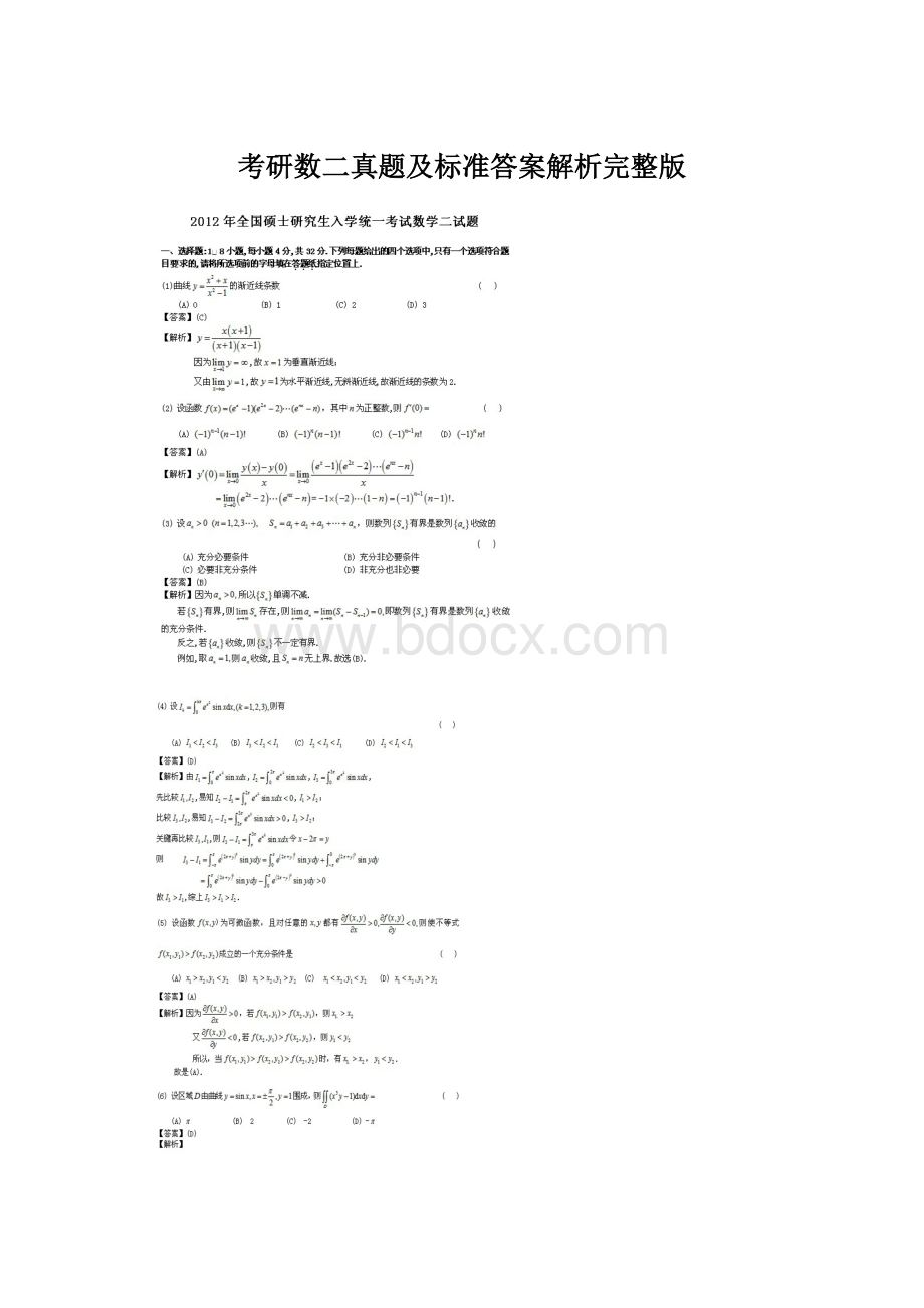 考研数二真题及标准答案解析完整版Word文件下载.docx_第1页