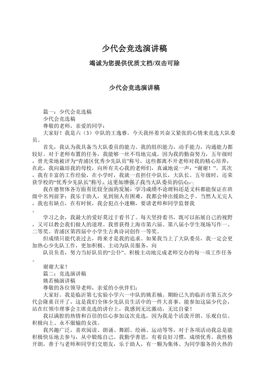 少代会竞选演讲稿Word文档下载推荐.docx_第1页