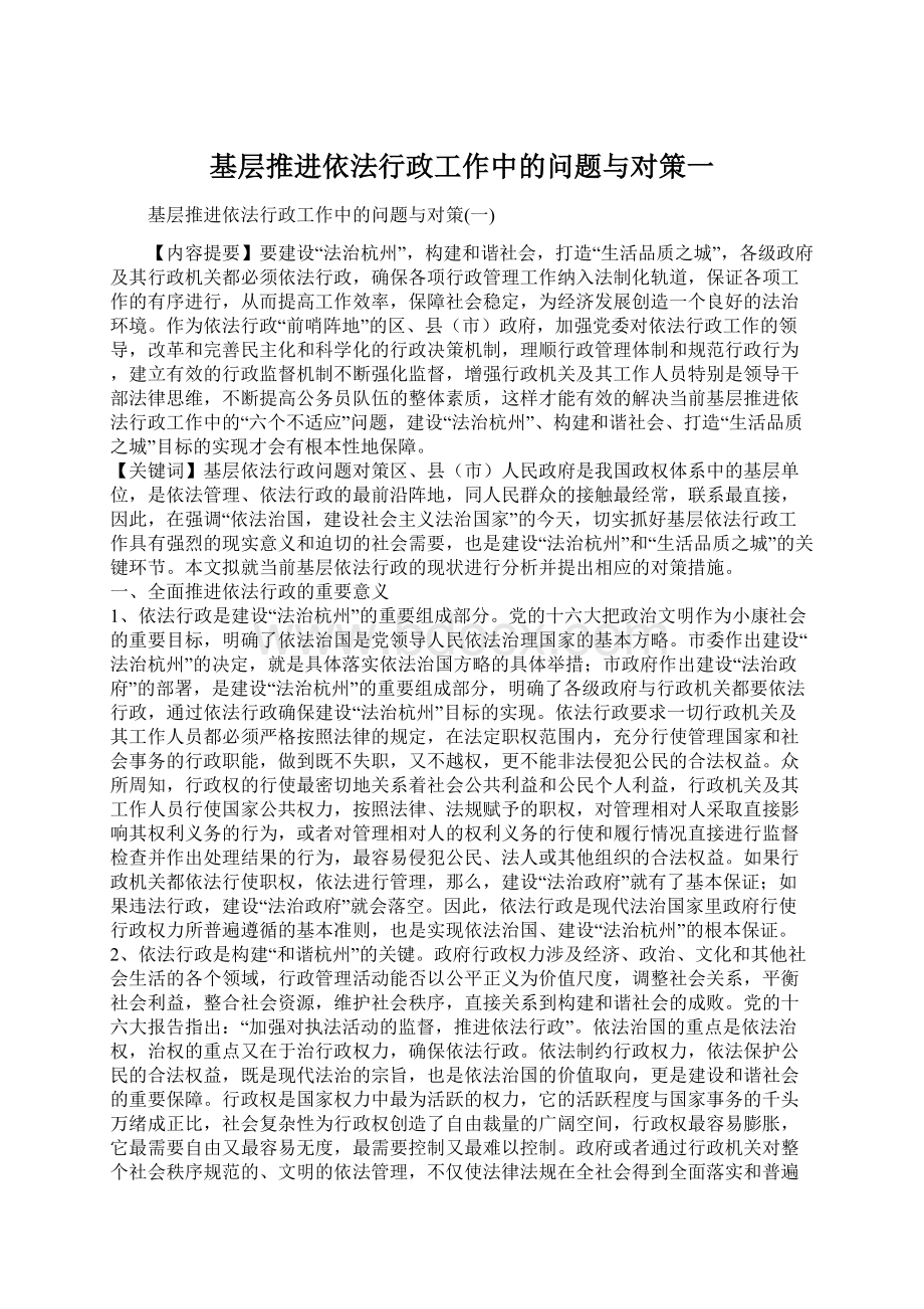 基层推进依法行政工作中的问题与对策一.docx_第1页