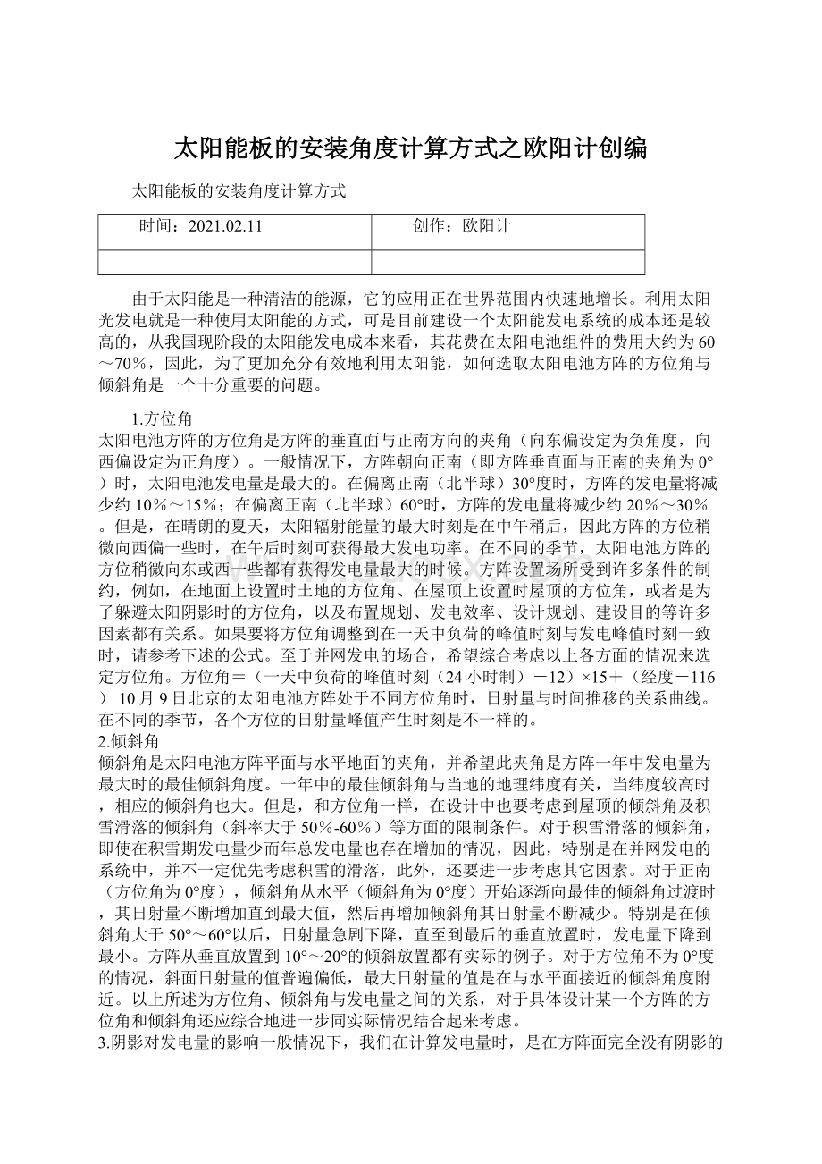 太阳能板的安装角度计算方式之欧阳计创编.docx_第1页