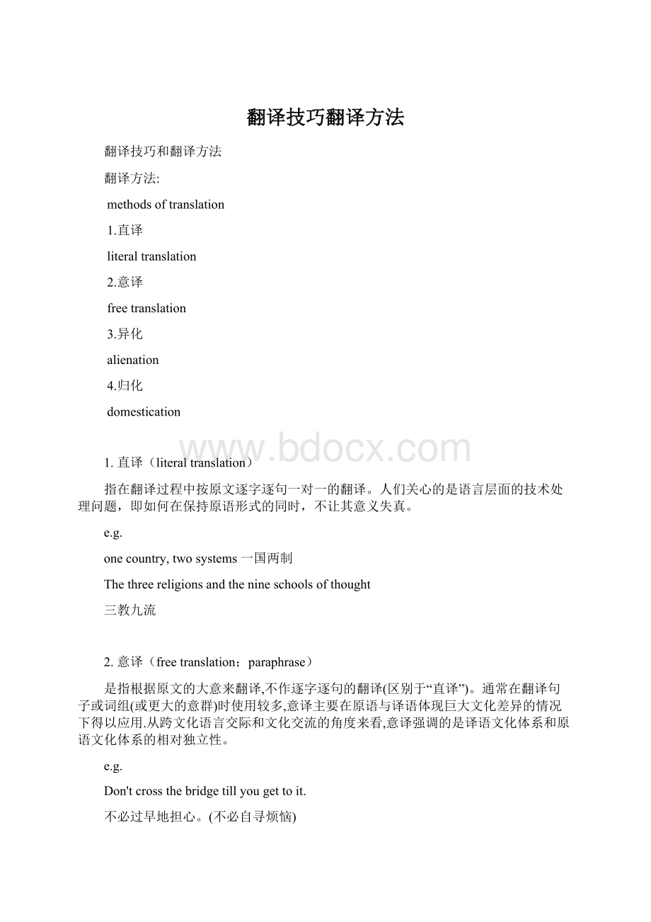 翻译技巧翻译方法Word格式文档下载.docx_第1页