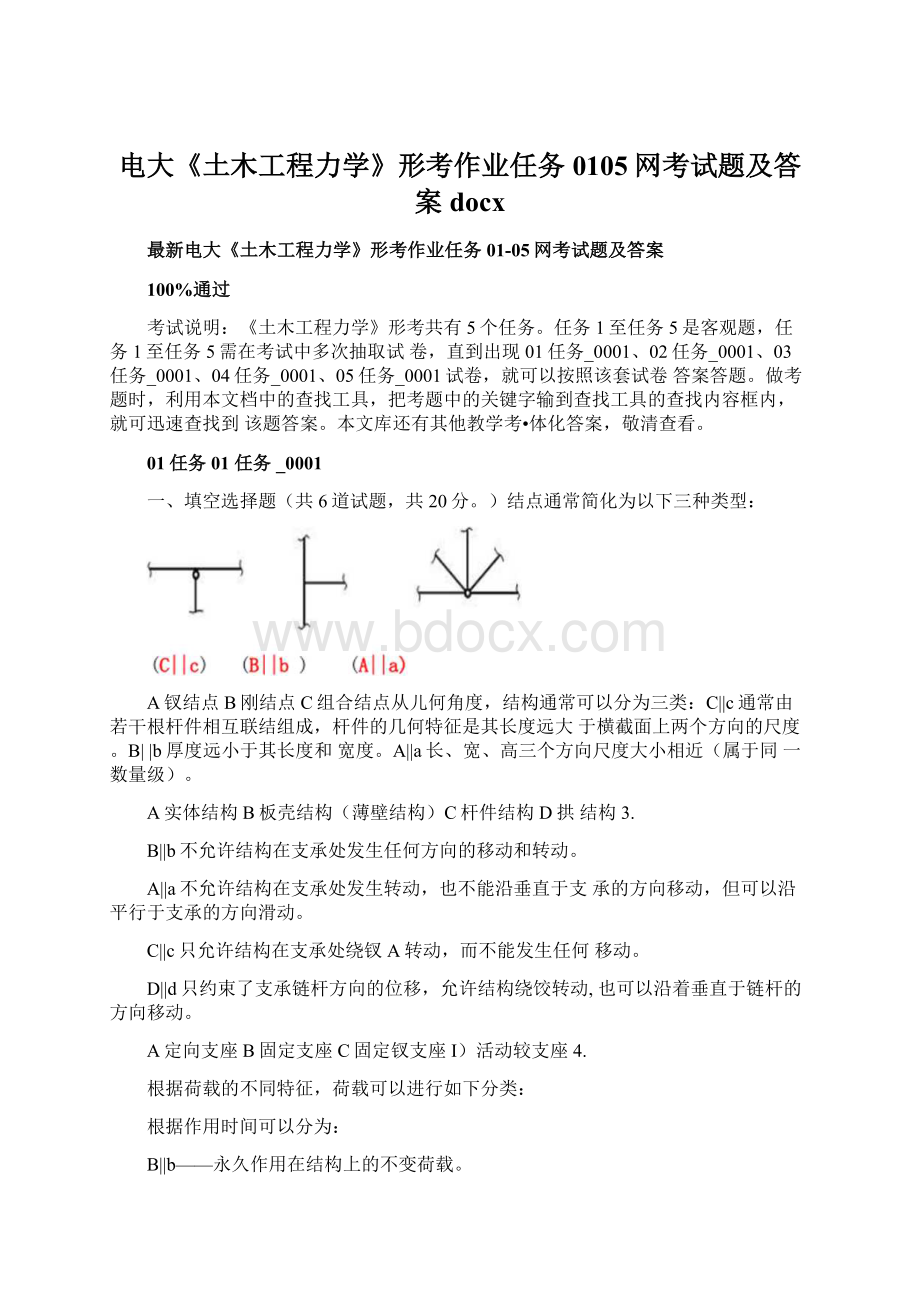 电大《土木工程力学》形考作业任务0105网考试题及答案docx.docx_第1页